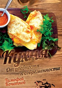 [Тимофей Кочетков] Кухня. От древности к современн_0.jpg